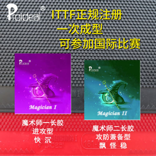 普柔艾帝魔术师一1二2长胶单胶皮