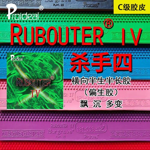 普柔艾帝 RUBOUTER IV杀手四C级横向排列飘下沉生胶乒乓胶皮套胶