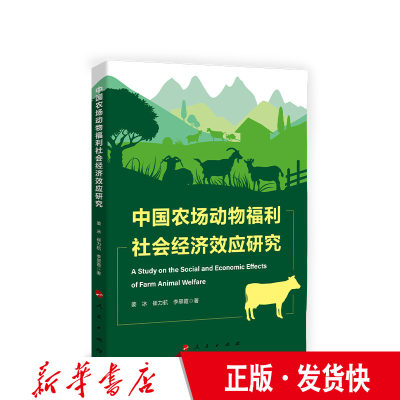 正版 中国农场动物福利社会经济效应研究 姜冰 崔力航 李翠霞著 人民出版社