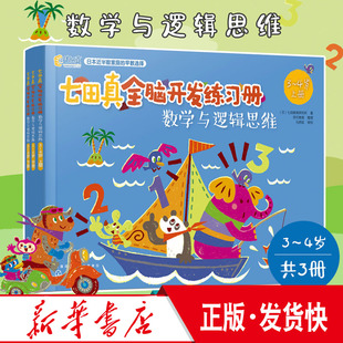 正版 七田真全脑开发练习册 数学与逻辑思维 3-4岁 拥有教育理念并且经过实践验证能够真实有效地提高孩子思维能力的游戏书E4