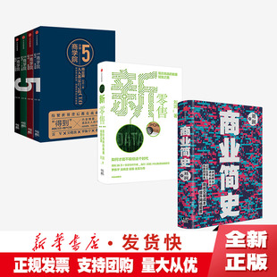 著 正版 陈春花 3册 薛兆丰 5分钟商学院 雷军 中信生活 低价高效 新零售 商业简史 刘润 吴晓波罗振宇 套装 数据赋能之路