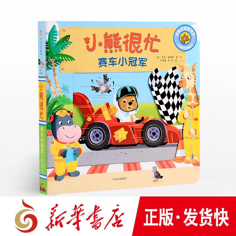 正版 小熊很忙 赛车小冠军（升ji版）中英双语 本吉戴维斯 著 中信童书 0-3岁趣味认知在类目 书籍/杂志/报纸, 儿童读物/教辅, 启蒙/认知中 - 来自Buy2taobao.com提供专业的淘宝代购服务