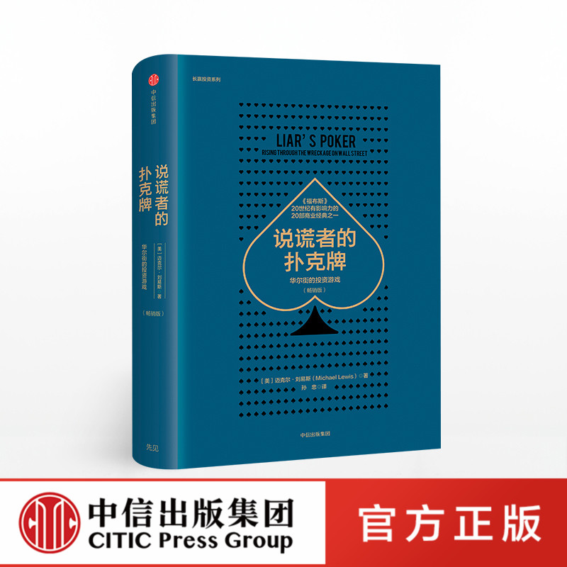 正版说谎者的扑克牌华尔街的投资游戏畅销版迈克尔刘易斯著中信