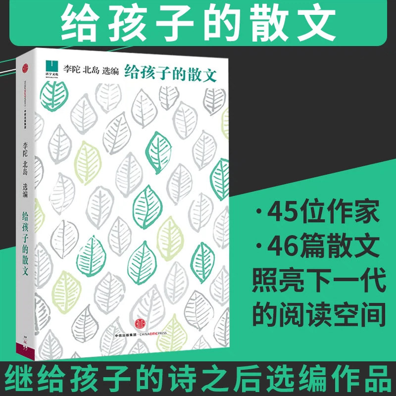 正版 给孩子的散文 北岛主编 给孩子系列02 热卖 让人文之风吹进孩子的心灵 7-10岁儿童文学 中信童书使用感如何?
