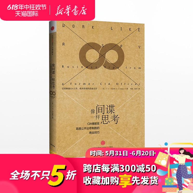 正版像间谍一样思考 CIA情报官首度公开出奇制胜的商业技巧中信