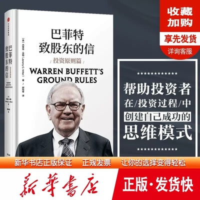 正版 巴菲特致股东的信 投资原则篇 杰里米米勒著 揭示巴菲特多年长盛不衰的基本原则 躲避投资陷阱 创建获取成功的投资思维 中信