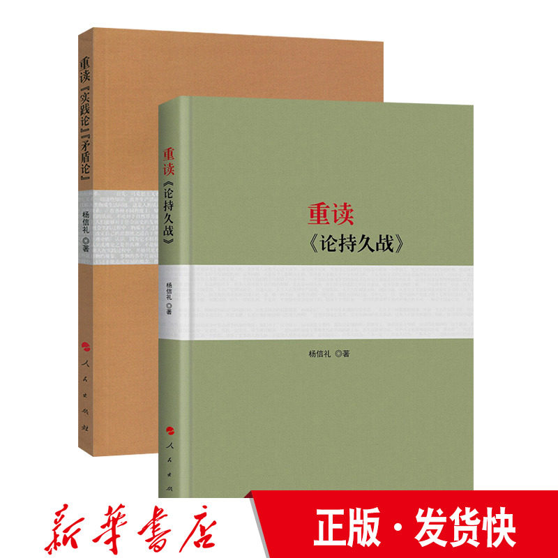 正版 重读毛泽东经典著作系列（重读《论持久战》+重读《实践论》《矛盾论》） 人民出版社怎么看?