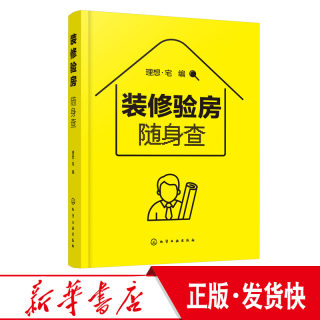 正版 装修验房随身查 装修验房小百科 毛坯房二手房精装房验收要点 室内装修设计验房随身查便携一本通 零基房屋验收标准知识 化工