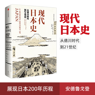 正版 现代日本史：从德川时代到21世纪 安德鲁戈登 著 菊与刀 中信