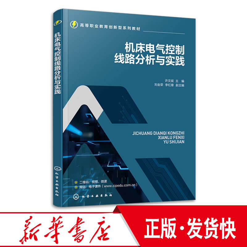 机床电气控制线路分析与实践 许文斌 视频微课讲解机床电气控制 电气自动化机电一体化 职业院校机电类专业教材 机电企业培训书使用感如何?