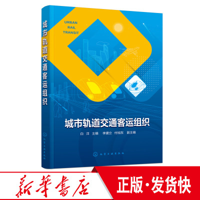 城市轨道交通客运组织 白洋 城市地铁线路城市地铁车站设备 高等中等职业教育城市轨道交通专业教材 城市轨道交通客运培训教材