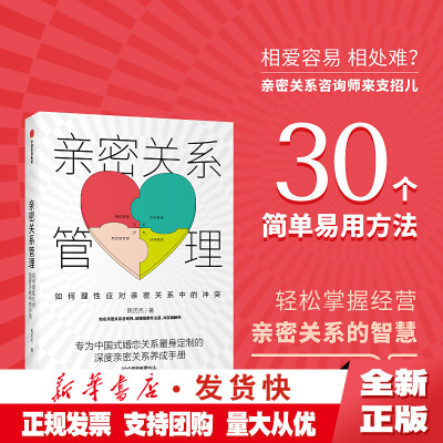 正版 亲密关系管理 如何理性应对亲密关系中的冲突 陈历杰 著 两性健康 深度亲密关系养成手册 情感咨询 爱情恋爱婚姻励志 中信