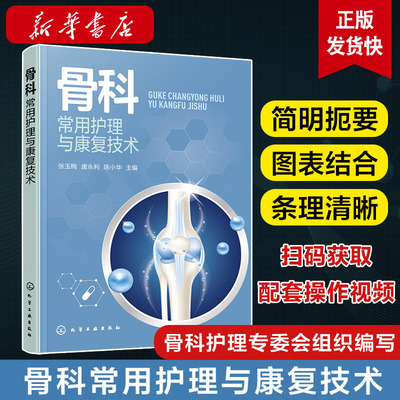 骨科常用护理与康复技术 张玉梅 骨科康复护理一本通 骨科护士专科护理操作和康复技术培训教材 骨科护理人员在日常护理康复中使用