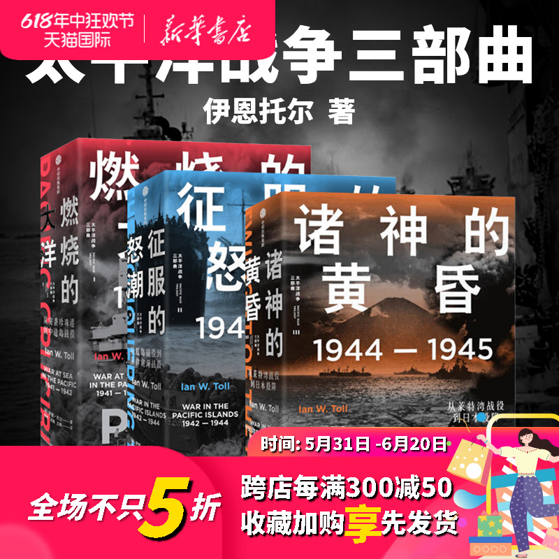 正版军事战争史二战太平洋战争三部曲(套装3册) 1941-1945燃烧的大洋征服的怒潮诸神的黄昏伊恩托尔著中信