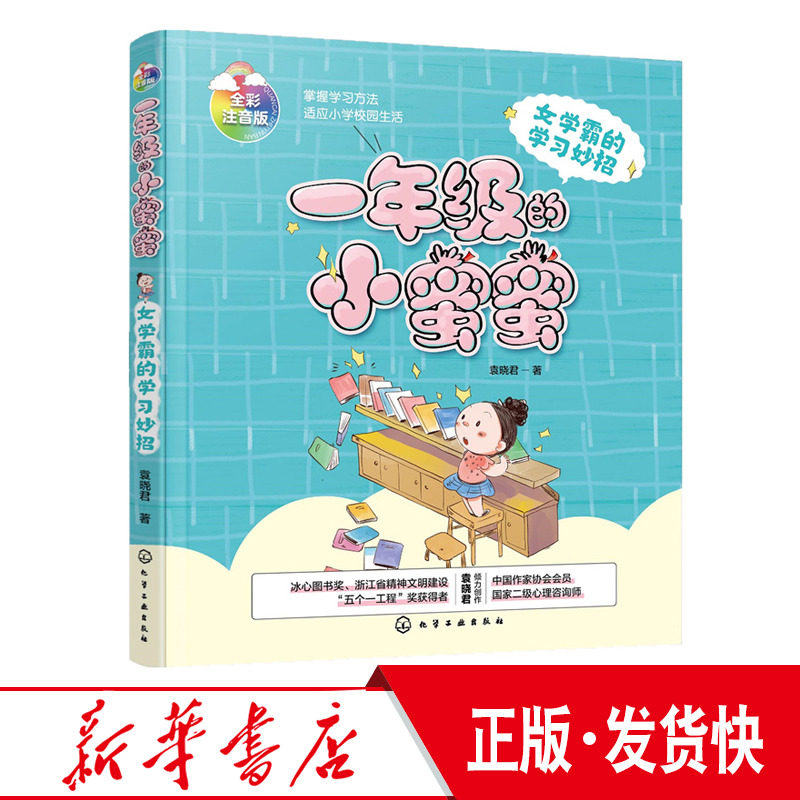 小蜜蜜 女学霸的学习妙招 6-8岁小学生一年级新生入学指南 校园入学