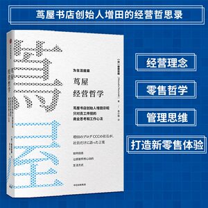 正版樊登茑屋经营哲学增田宗昭著如何从一家书店到一个创意集团中信