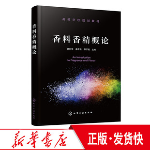 香料香精专业 香料香精概论 香料工艺安全香料香精品质控制香料质量评价 化妆品及其他日用品和食品加工人员参考 易封萍 入门教材