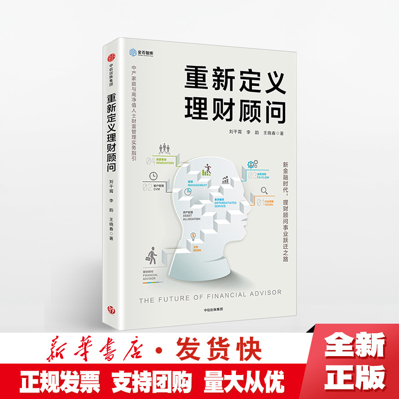 正版重新定义理财顾问中产家庭与高净值人士财富管理实务指引刘干霄著中信-封面