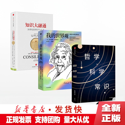 正版 哲学科学常识系列（套装3册）哲学 科学 常识 知识大融通 我的世界观 中信