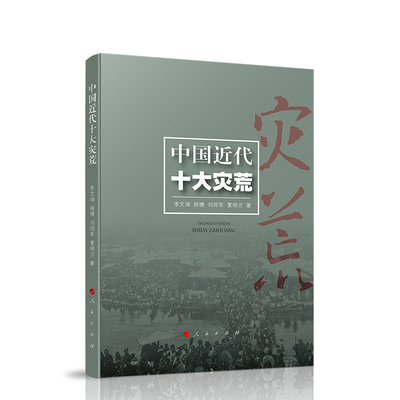 正版 中国近代十大灾荒（李文海灾荒研究系列）人民出版社