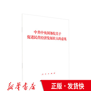 中共中央国务院著 正版 意见 社 中共中央国务院关于促进民营经济发展壮大 人民出版