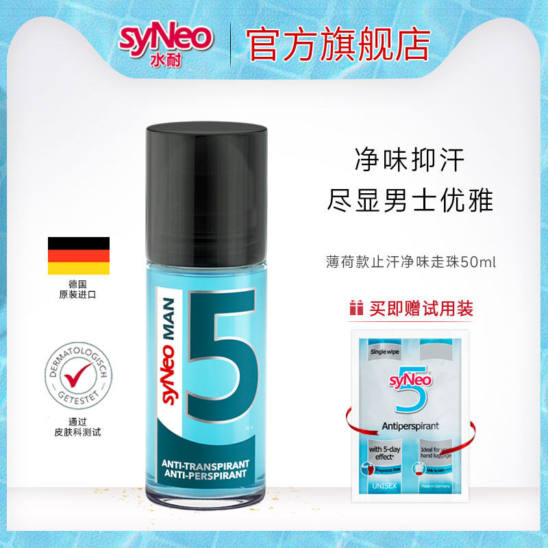 德国syNeo水耐止汗露走珠去狐味男士专用净味水腋臭腋下除臭滚珠