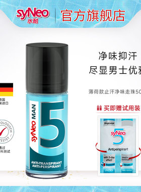 德国syNeo水耐止汗露走珠去狐味男士专用净味水腋臭腋下除臭滚珠