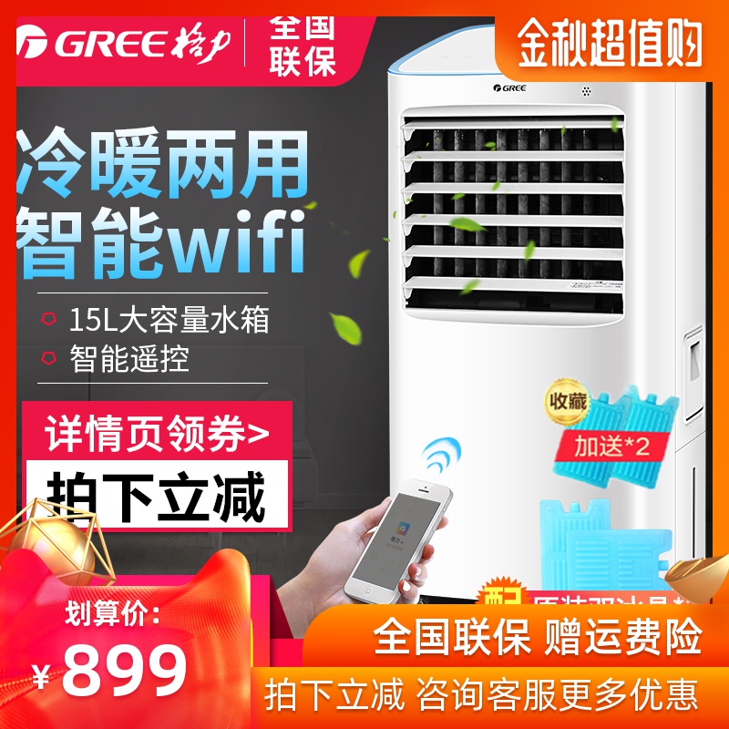 格力空调扇冷暖两用静音家用冷风机WIFI遥控小型水冷扇KS-15X60RD满1699.00元可用600元优惠券