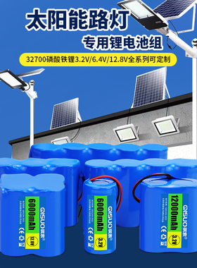 32700磷酸铁锂3.2V12.8V电池组6.4V太阳能路灯户外庭院灯光伏充电