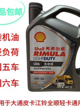 正品壳牌轻负荷柴油机润滑油全合成LD6-5W-30国六-五皮卡大通全顺