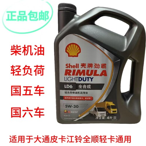 正品壳牌轻负荷柴油机润滑油全合成LD6-5W-30国六-五皮卡大通全顺