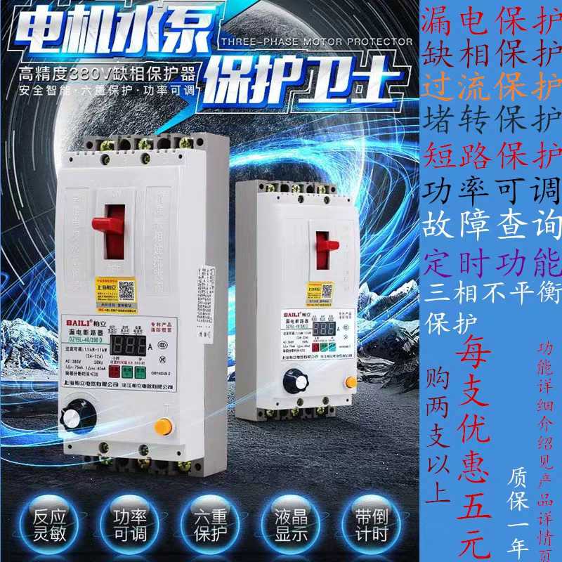 柏立三相380v电机水泵,缺相漏电,过流定时智能综合保护器开关