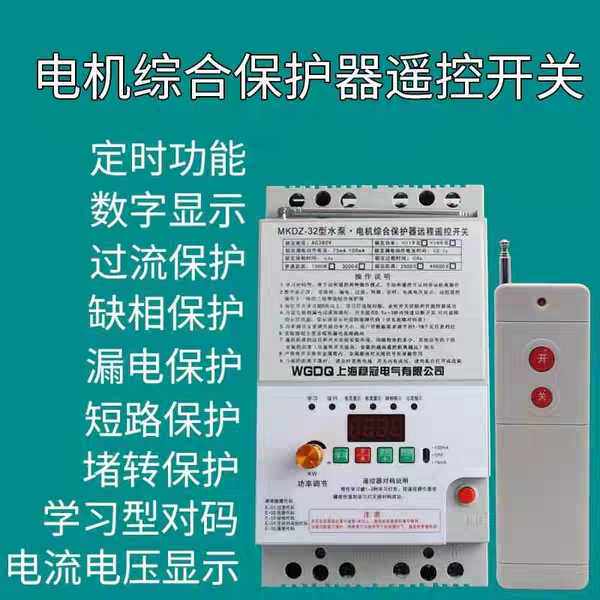 稳冠三相380v电机水泵断电综合保护器3000米无线远程遥控器开关
