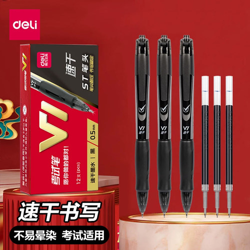得力V1考试专用速干中性笔