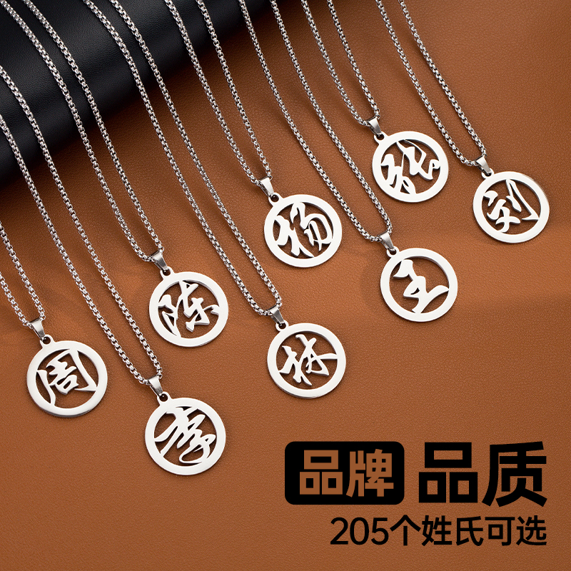 【支持定制】钛钢姓氏项链