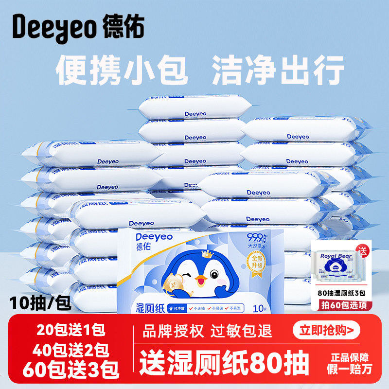 德佑便携小包10抽湿厕纸女性孕期专用男士擦屁股纸巾抑菌迷你旅行,洗护清洁剂/卫生巾/纸/香薰,湿厕纸,淘宝优惠券,粉丝福利购,淘宝优惠卷