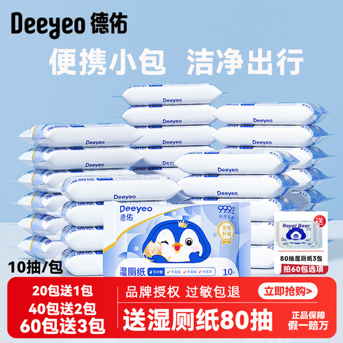 德佑湿厕纸30包便携抑菌10抽