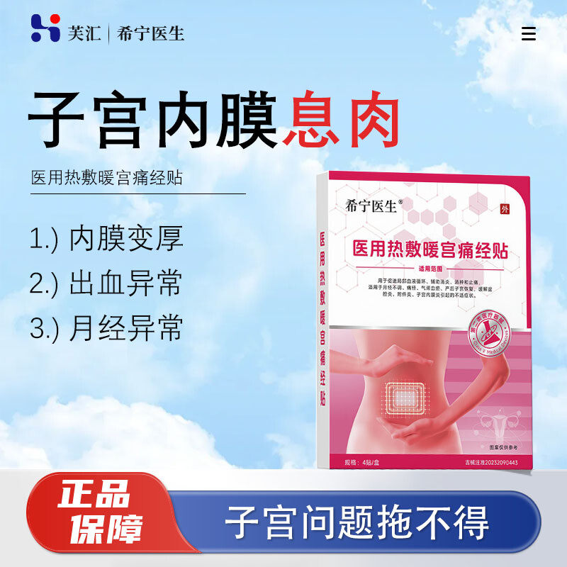 希宁医生 · 子宫内膜息肉暖宫贴内膜增厚出血异常热敷下垂异位症