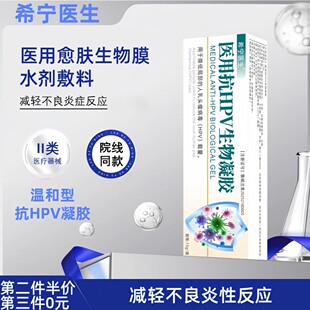 希宁医生 · 医用抗HPV生物凝胶扁平疣丝状疣寻常疣跖疣专用