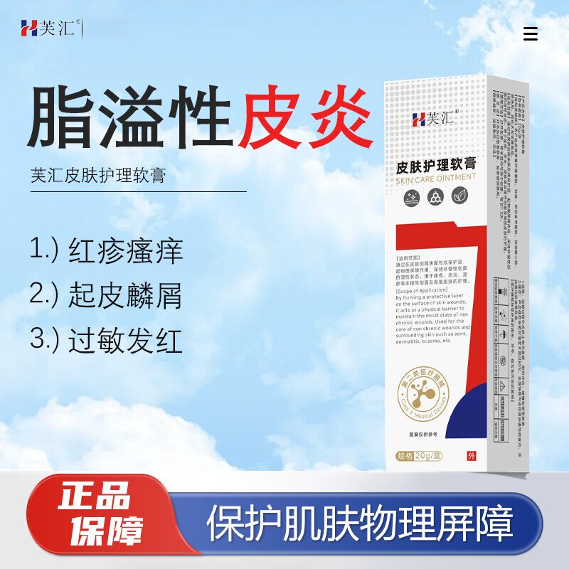 芙汇 · 脂溢性皮炎瘙痒刺痛油腻鳞屑泛红起皮面部鼻翼皮肤护理