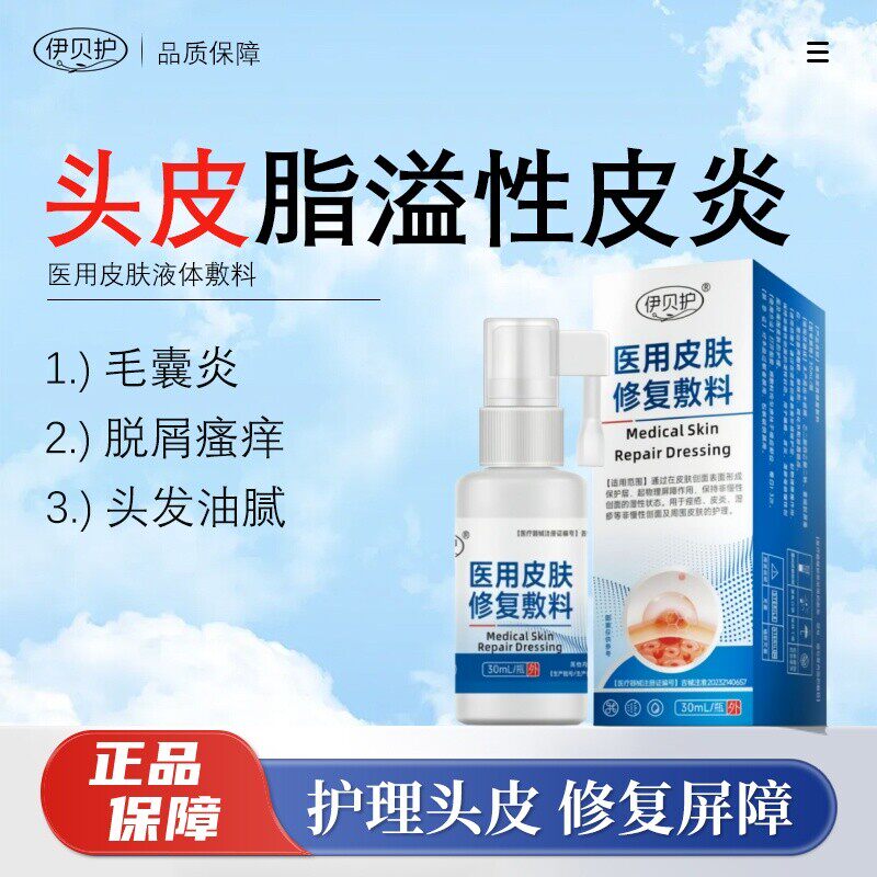 伊贝护 · 脂溢性皮炎头部喷剂头屑头痒头皮真菌感染毛囊炎喷雾