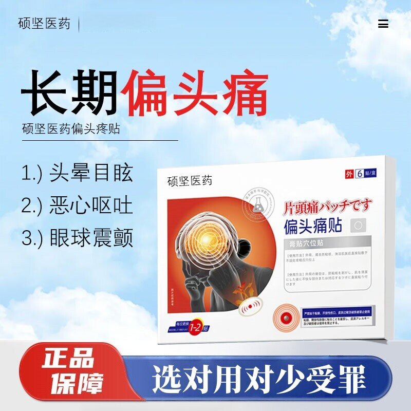 硕坚医药 · 偏头痛多年偏头痛三叉神经痛特顽固性重度头晕恶心