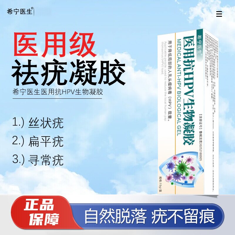 希宁医生 · 除疣型抗HPV生物凝胶祛疣去疣瘊小肉粒疣清宁丝状疣