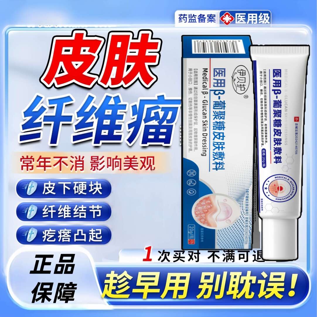 伊贝护 · 皮肤纤维瘤去皮下硬疙瘩除硬块结节脂肪瘤凝胶医用皮肤