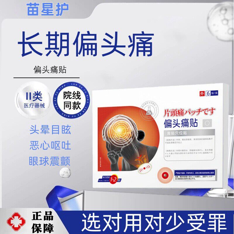 苗星护 · 偏头痛多年偏头痛三叉神经痛特顽固性重度头疼头晕恶心