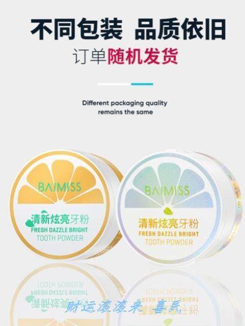 佰魅伊人洗牙洁牙粉去黄洗白嫩白牙齿去亮白变白牙结石污垢。.