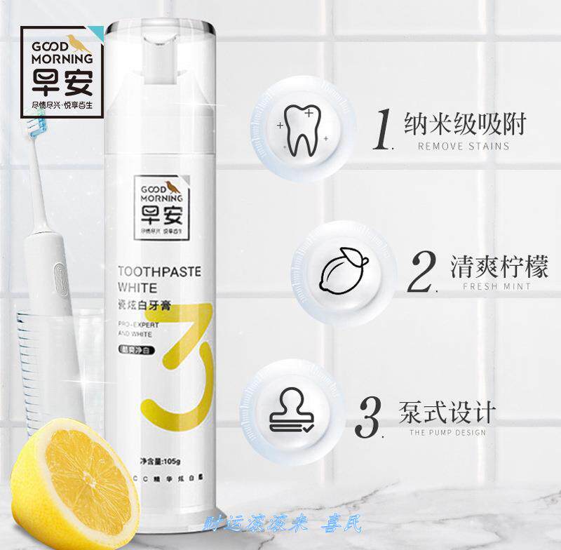 早安瓷炫白3号牙膏105g 直立泵式牙膏柠檬香味按压式牙膏去渍亮.