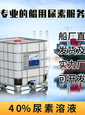 AUS40船用尿素 符合海洋公约MARPOL K73/78 船用尿素溶液40%
