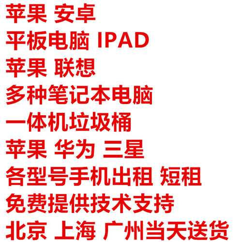 【全军电脑】出租iPhone 5 6 7 8plus x 11苹果手机备用机赁借用