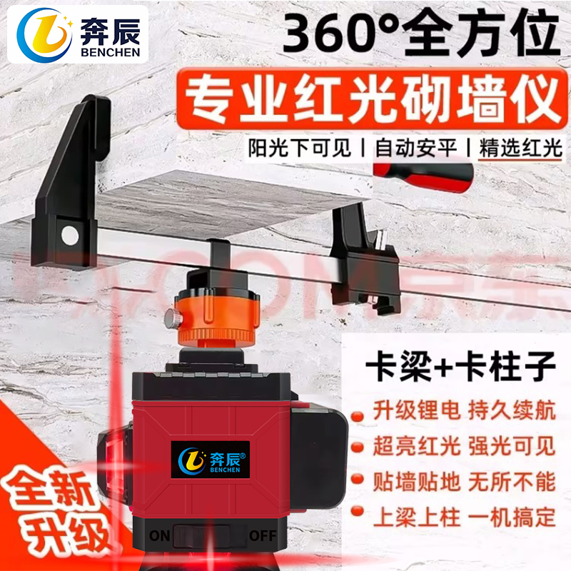 奔辰砌墙神器红光水平仪1216高精度室外贴墙强光砌砖红外线自动